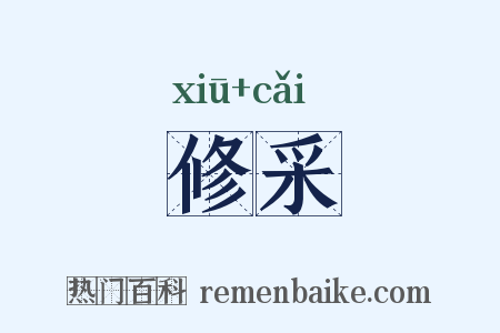修采是什么意思的图片